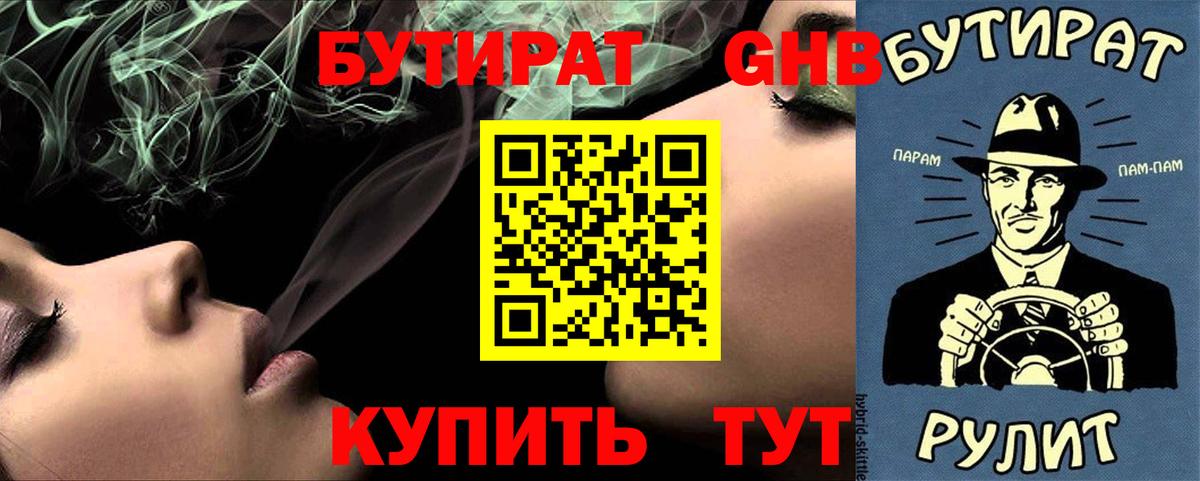 БУТИРАТ вода  Вход с VPN  Тейково 
